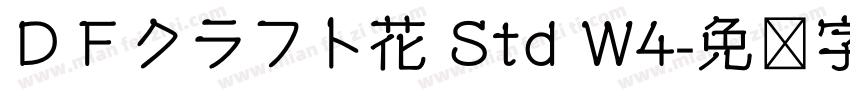 ＤＦクラフト花 Std W4字体转换